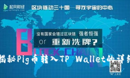 2025必看：全面揭秘Pig币转入TP Wallet的详细教程！立即掌握！