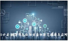 2025必看：数字钱包私钥被