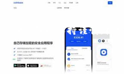bianyi立即解决tpWallet提币失败问题！2025必看指南/bianyi
tpWallet, 提币失败, 加密货币, 解决方案/guanjianci

引言
在加密货币交易中，提币失败是用户常常遭遇的一个问题，尤其是对于使用tpWallet等数字货币钱包的用户。对于急于提取资金的投资者而言，这无疑是一个令人沮丧的体验。那么，为什么会发生提币失败，以及如何解决这些问题呢？在这篇文章中，我们将为您提供一份详细的指南，帮助您快速应对tpWallet提币失败的困扰。请继续阅读，了解解决方案与预防措施，同时掌握2025年内的最新动态。

一、tpWallet简介
tpWallet是一个新兴的数字货币钱包，因其安全性和用户友好的界面而受到用户的青睐。然而，作为一款软件工具，它并不完美，用户在使用过程中，可能会遇到提币失败的情况。提币失败并不代表您失去了资金，相反，这往往是由于系统错误、网络问题或者是用户操作不当造成的。因此，了解这些问题的根源，对于及时解决问题至关重要。

二、提币失败的常见原因
提币失败的原因多种多样，以下是一些常见的原因，用户可以根据这些信息进行排查：

h41. 网络拥堵/h4
在某些高峰期，区块链网络可能会出现拥堵情况，导致您的交易无法及时处理。这种情况下，您可以选择稍后再尝试提币，或者调整手续费参数，以提高交易的处理速度。

h42. 不足的余额/h4
如果您的账户余额不足以支付提币所需的手续费，也会导致提币失败。因此，务必确保您的账户余额足够，并且确认您提取的金额是否符合钱包的最低提币限制。

h43. 地址错误/h4
在提币时，输入错误的钱包地址将直接导致提币失败。为了避免这种情况，确保仔细检查输入的钱包地址，最好复制并粘贴地址，而不是手动输入。

h44. 账户被锁定或限制/h4
有时由于安全原因，tpWallet可能会对您的账户进行临时锁定。如果您的账户正在接受审核或者遇到可疑活动，您可能会暂时无法提币。在这种情况下，建议您联系客服进行询问。

h45. 应用程序故障/h4
软件或应用的故障也可能导致提币失败。尝试更新您的tpWallet应用至最新版本，许多问题通常可以通过更新来解决。在此之前，您也可以尝试重启应用程序，看看是否能够解决问题。

三、如何解决提币失败的问题
了解了常见原因后，我们来看看如何解决tpWallet提币失败的问题。

h41. 检查网络状态/h4
首先，检查您的互联网连接是否稳定。一个不稳定的网络可能会导致交易提交失败。如果网络良好，请耐心等待区块链网络的拥堵状况改善。

h42. 核实余额/h4
请确保您的tpWallet账户余额足够覆盖提币金额及相关手续费。可以登录tpWallet，查看详细的账户信息。

h43. 确认提币地址/h4
在提币时，务必再次确认您输入的钱包地址是否准确无误。最好使用二维码扫描功能进行提币，以避免手动输入带来的错误。

h44. 联系客服/h4
如果以上措施仍然无法解决问题，那么您可以联系tpWallet的客服团队。他们可以为您提供具体的解决方案，并帮助您找出造成提币失败的问题所在。

h45. 等待恢复/h4
对于区块链网络的拥堵问题，往往只能耐心等待。这种情况下，您可以观察交易的状态更新，也可以选择调整手续费，以加快处理时间。

四、预防措施
为避免未来出现类似的提币失败情况，用户可以采取以下几项预防措施：

h41. 定期检查账户状态/h4
定期登录tpWallet检查您的账户状态和余额，确保对账户的任何变动都能及时了解。

h42. 保留关键交易信息/h4
每次进行提币时，务必保留相关交易记录，包括提币金额、交易地址、手续费以及时间戳等，以便在出现问题时进行查询或举证。

h43. 使用安全网络/h4
避免在公共Wi-Fi环境下进行敏感操作，包括提币等安全相关的操作。同时建议使用VPN工具以保证网络安全。

h44. 关注官方公告/h4
关注tpWallet的官方网站和社交媒体渠道，因为它们会发布关于系统维护、更新及其他重要信息的公告，让您及时了解可能影响提币的因素。

五、结论
提币失败是数字货币交易中的一个常见现象，尤其是在使用tpWallet等钱包时。然而，通过了解提币失败的原因和解决方案，您可以有效地应对并减少未来可能遇到的问题。在进行提币操作时，务必保持谨慎，核实信息，增强安全意识。在数字货币的世界里，及时的响应和良好的习惯将帮助您在投资过程中立于不败之地。

希望这篇文章能够为您提供有价值的信息，帮助您快速解决tpWallet提币失败的问题，祝您在数字货币的投资道路上一路顺风！