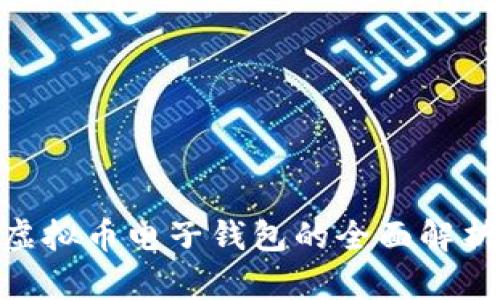2025必看：虚拟币电子钱包的全面解析与作用探讨