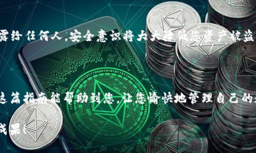   如何立即在tpWallet充值USDT：2025必看指南 / 

 guanjianci tpWallet, USDT, 充值教程, 数字钱包 /guanjianci 

引言

在当今快速发展的数字货币市场中，USDT（泰达币）作为一种稳定币，因其与美元的1:1锚定关系而受到广泛欢迎。许多人选择使用tpWallet这款数字钱包来管理他们的加密资产。然而，有些用户可能会对如何在tpWallet中充值USDT感到困惑。本文将为您提供一份详细的指南，确保您能够轻松、安全地完成充值操作。

第一步：下载并安装tpWallet

在开始之前，您需要确保您的设备上安装了tpWallet。可以在应用商店中搜索“tpWallet”并按照指引下载安装。一旦安装完成，打开tpWallet，您将看到一个清晰的界面，包含多个功能选项。

第二步：创建或导入钱包

如果您是首次使用tpWallet，您需要创建一个新钱包。系统会提示您设置一个安全的密码，并备份您的助记词。请务必将助记词妥善保管，因为它是恢复您钱包最重要的凭证。如果您已经有一个钱包，可以选择通过导入助记词的方式登录。

第三步：了解充值方式

在tpWallet内，充值USDT的方法多种多样，包括通过交易所转账、使用信用卡或其他支付方式进行购买。选择合适的方式将直接影响到您的充值效率和安全性。

第四步：通过交易所转账USDT

如果您已经在某个交易所（例如Binance、Coinbase等）上购买了USDT，您可以直接将它们转入tpWallet。首先登录交易所账户，找到提现或转账的选项。接下来，您需要在tpWallet中获取您的USDT钱包地址。

在tpWallet主界面，选择“资产”，然后找到USDT，点击“接收”按钮。系统会显示一个地址和二维码。请确保您复制正确的地址，并检查地址的准确性以避免资产损失。

回到交易所，将您要转账的USDT数量输入，并粘贴tpWallet中的地址。完成所有信息后，确认并提交转账请求。通常，转账需要几分钟到几十分钟的时间，具体取决于区块链网络的繁忙程度。

第五步：使用信用卡或其他支付方式充值

对于那些不想进行转账或对交易所不熟悉的用户，tpWallet提供了一些便捷的购买选项，可以直接通过信用卡或其他支付方式进行USDT充值。在tpWallet的主界面，找到“购买”选项，进入后选择USDT作为目标资产。

系统会显示支持的支付方式，您可以根据自己的需求选择。输入购买金额后，系统将引导您完成支付流程，包括输入信用卡信息和确认步骤。请注意，使用信用卡购买可能会收取一定的手续费。

第六步：确认到账

无论您选择哪种充值方式，一旦提交请求，您就需要耐心等待。在tpWallet的资产页面，您可以随时查看USDT的余额变化。一旦到账，您会收到通知，确保您随时掌握自己钱包的动态。

第七步：注意安全

在操作过程中，安全是重中之重。务必确保您的设备没有受到恶意软件的攻击，并定期更新tpWallet。此外，切勿将您的助记词和密码泄露给任何人，安全意识将大大降低您资产被盗的风险。

结论

通过以上步骤，您应该能够顺利在tpWallet中充值USDT。无论是通过交易所转账还是信用卡购买，都能为您提供高效的充值体验。希望这篇指南能帮助到您，让您愉快地管理自己的数字资产。现在就去试试吧，您一定会发现tpWallet带给您的便利和乐趣！

数字货币市场瞬息万变，因此，建议您保持对市场动态的关注，及时调整投资策略。在这条充满机遇和挑战的道路上，祝愿您取得丰硕的成果！