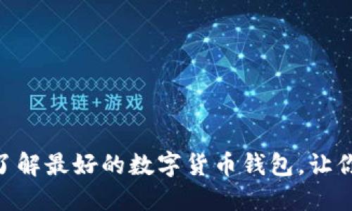 2025必看：立即了解最好的数字货币钱包，让你的投资更加安全
