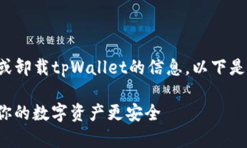 在这里，您可能是想了解有关如何移除或卸载tpWallet的信息。以下是一个适合该主题的、关键词和详细内容。

立即移除tpWallet：2025必看指南，让你的数字资产更安全