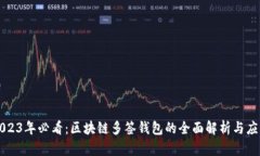 2023年必看：区块链多签钱