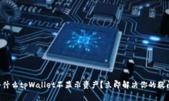为什么tpWallet不显示资产？
