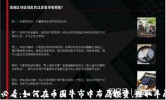 2025必看：如何在币圈牛市