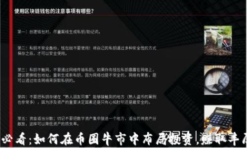 
2025必看：如何在币圈牛市中布局投资，赚取丰厚回报
