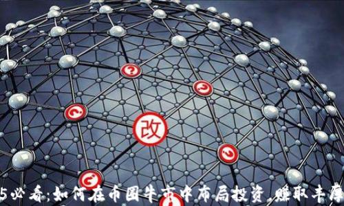 
2025必看：如何在币圈牛市中布局投资，赚取丰厚回报