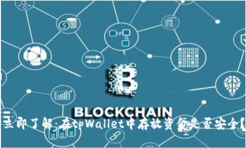 立即了解：在tpWallet中存放资金是否安全？