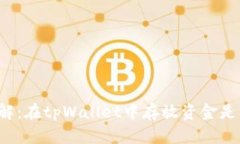 立即了解：在tpWallet中存放