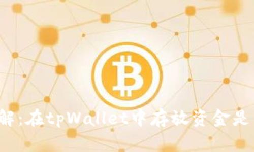 立即了解：在tpWallet中存放资金是否安全？