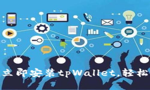 2025必看：苹果用户如何立即安装tpWallet，轻松进入数字资产管理新纪元
