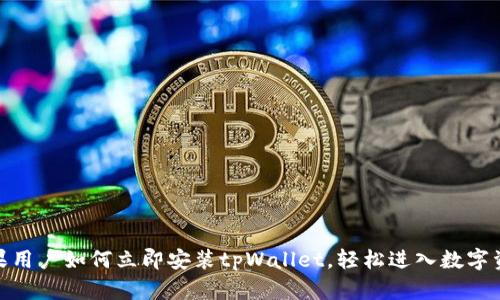 2025必看：苹果用户如何立即安装tpWallet，轻松进入数字资产管理新纪元
