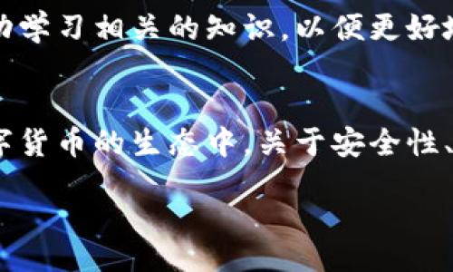  Heathrow  
数字货币钱包编号长度要求：必须了解的关键要点和最佳实践
/  

 guanjianci  数字货币, 钱包编号, 加密货币, 安全性 / guanjianci 

引言
随着数字货币的迅速崛起，人们对其安全性和管理的需求日益增加。尤其是钱包编号作为安全性的重要组成部分，成为每个数字货币投资者必须掌握的基础知识之一。数字货币钱包允许用户存储和管理其资产，因此了解钱包编号的长度要求，以及为什么这些要求存在，是确保资产安全的重要一步。

数字货币钱包的基本概念
首先，我们需要明确什么是数字货币钱包。数字货币钱包是一个软件程序，允许用户存储和访问其加密资产。与传统的银行账户不同，数字货币钱包不是受到银行或金融机构的监管，而是依靠区块链技术的安全性和去中心化特点。每个钱包都有一个唯一的编号，通常称为“钱包地址”，用于接收和发送货币。

钱包编号的构成和长度
数字货币钱包编号，或钱包地址，通常由一串字符组成。这些字符可以是数字、字母（大小写均可），有时还包括符号。不同类型的数字货币，其钱包地址的结构和长度可能会有所不同。例如，比特币（Bitcoin）的钱包地址通常是26到35个字符，而以太坊（Ethereum）的地址则是42个字符，包括前缀“0x”。

各种数字货币钱包地址的长度要求
确切地说，不同的数字货币钱包地址具有不同的长度要求。了解这些差异，不仅是为了确保用户能够正确发送和接收数字货币，也是在进行交易时避免错误。以下是一些主流数字货币钱包地址的长度要求：

ul
    listrong比特币 (BTC)：/strong比特币地址长度一般为26到35个字符，常以“1”或“3”开头，格式通常为Base58Check编码。/li
    listrong以太坊 (ETH)：/strong以太坊地址是42个字符的长度，并以“0x”开头，使用的是十六进制格式。/li
    listrong莱特币 (LTC)：/strong类似于比特币，莱特币钱包地址的长度通常也是26到35个字符，常常以“L”、“M”或“3”开头。/li
    listrong瑞波币 (XRP)：/strong瑞波币的地址长度为25到35个字符，通常也包含数字和字母的组合。/li
/ul

为何存在这些长度要求
数字货币钱包地址的长度要求并不是随意规定的，而是出于以下几个方面的考虑：

ul
    listrong安全性：/strong较长的地址能有效降低地址被猜测或攻击的概率。攻击者需要投入更多的时间和资源去生成可能的地址，从而保护用户的资产。/li
    listrong用户友好性：/strong尽量保持合理的长度既能保证安全性，又能在用户输入地址时减少错误的发生率。/li
    listrong编码和兼容性：/strong不同的币种因采用了不同的编码方式（如Base58Check或十六进制），因此导致钱包地址的长度和表现形式都有所不同。/li
/ul

如何确保钱包地址的安全性
尽管了解钱包地址的长度要求很重要，但更关键的是确保地址的安全性。以下是一些确保钱包地址安全性的最佳实践：

ul
    listrong验证地址：/strong在完成任何交易之前，务必仔细检查接收方的地址，确保其正确无误。许多钱包应用都有地址验证功能，可以帮助用户避免输入错误。/li
    listrong使用二维码：/strong如果可以，可以使用二维码来接收付款，这样可以避免因手动输入导致的错误。/li
    listrong备份钱包：/strong确保定期备份每个钱包，以防数据丢失。如果您使用的是硬件钱包，确保保管好恢复字句和密码。/li
/ul

总结
在数字货币快速发展的今天，理解钱包地址的长度要求及其安全性至关重要。随着技术的不断进步，数字货币的使用将变得更加普遍，因此，投资者和用户应当主动学习相关的知识，以便更好地管理和保护自己的资产。本文旨在帮助读者对数字货币钱包地址的结构、长度，以及相关的安全措施有一个全面的认识，希望为您的数字货币投资之旅提供帮助。

未来展望
随着区块链技术的不断演进，钱包地址的策略和标准也可能会变化。未来，或许会出现更为安全和高效的地址生成方式。与此同时，随着越来越多的人们参与到数字货币的生态中，关于安全性、合规性和用户体验的讨论将变得愈加重要。因此，关注这些话题、不断学习是每个数字货币用户都需努力的方向。 

最后，希望读者们在数字货币的蓝海中乘风破浪，确保自己的投资安全，并享受这一新兴金融领域带来的种种机遇。