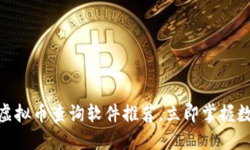 2025必看！虚拟币查询软件推荐，立即掌握数字资产动态