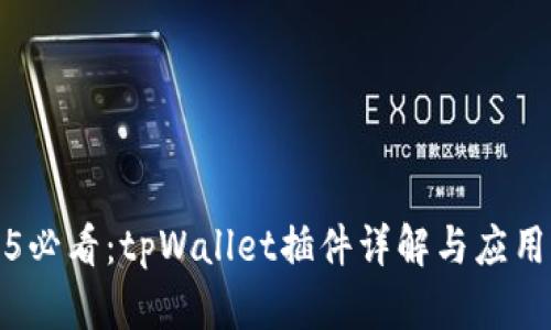 2025必看：tpWallet插件详解与应用指南
