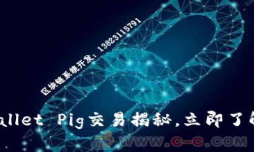 2025必看！tpWallet Pig交易揭秘，立即了解如何轻松获利！