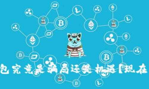 区块链钱包究竟是骗局还是机遇？现在了解真相！