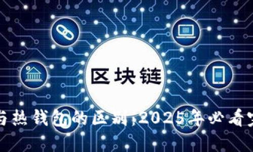 冷钱包与热钱包的区别：2025年必看完整指南