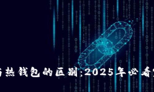 冷钱包与热钱包的区别：2025年必看完整指南