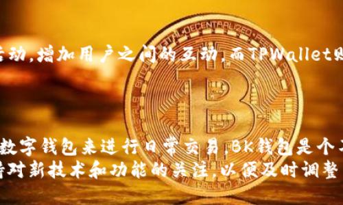 riaoti2025必看：BK钱包与TPWallet全面对比，选择最佳数字资产管理工具/riaoti
BK钱包, TPWallet, 数字资产管理, 加密货币钱包/guanjianci

引言
随着加密货币的迅猛发展，越来越多的人开始关注如何高效、安全地管理他们的数字资产。在众多加密货币钱包中，BK钱包与TPWallet是两款备受瞩目的选择。本文将从多个角度对这两款钱包进行比较，帮助用户做出明智的选择。

一、BK钱包概述
BK钱包是一款相对较新的数字资产管理工具，以其用户友好的界面和强大的功能而著称。它支持多种主流加密货币，如比特币、以太坊等。同时，BK钱包强调安全性，采用了多重加密技术，确保用户资金的安全。

二、TPWallet概述
相比之下，TPWallet则是一款功能更为全面的加密货币钱包。它不仅支持常见的数字货币，还 интеграции 了去中心化交易所（DEX）的功能，使用户能够在钱包内部直接交易。此外，TPWallet还提供了更多的社区功能，使用户能够参与到加密货币生态系统中。

三、安全性比较
安全性是用户选择数字资产钱包时最为关注的因素之一。因此，在BK钱包与TPWallet的比较中，我们不得不提及其安全性能。BK钱包采用多重签名和冷存储技术，有效防止黑客攻击和资产盗取。而TPWallet则是基于区块链技术，所有交易记录透明可查，防篡改性强。
然而，TPWallet在安全功能上也有其独特之处。它对用户的私钥进行了加密保护，并提供了备份和恢复功能，确保用户在设备丢失或被盗的情况下仍能找回资产。这一点使TPWallet在安全性方面更具吸引力。

四、用户体验
在用户体验方面，BK钱包以其简洁直观的设计而受到广泛好评。用户可以轻松地导航不同的功能，进行充值、提现和交易。然而，TPWallet的用户界面虽然相对复杂，但它提供了更多的功能和选项，特别是对于经验用户来说，能够更好地满足他们的需求。
此外，BK钱包的客户支持团队反应迅速，能及时解决用户的疑问。而TPWallet则在社区互动方面表现突出，用户可以通过论坛及社交媒体获得反馈和支持，营造了一个良好的用户交流环境。

五、功能比较
在功能方面，BK钱包和TPWallet各有千秋。BK钱包主打的功能包括快速的资产转账和多币种支持，适合普通用户的日常使用。而TPWallet则拥有更为丰富的金融产品，如质押、借贷和去中心化交易等，适合追求更高投资回报的用户。
此外，TPWallet还提供了实时市场数据和行情分析工具，帮助用户更好地把握市场动向。这对于那些希望通过短期交易获得利润的用户来说，无疑是一个极大的便利。

六、交易费用对比
交易费用也是用户选择加密钱包时考虑的重要因素之一。BK钱包对于普通用户的转账费用透明合理，而TPWallet在使用去中心化交易所时，可能会因为链上处理费用而产生额外的支出。因此，对于频繁交易和长期持有的用户，选择合适的付费结构至关重要。

七、兼容性与平台支持
BK钱包与TPWallet在兼容性方面都有良好的表现。BK钱包支持iOS和Android平台，使得用户可以随时随地管理他们的数字资产。而TPWallet则不仅能在手机上使用，还提供了Web版本，方便用户在电脑上操作。
然而，TPWallet相对来说更具有平台适应性，它不仅支持各种主流公链，还能兼容一些新兴链，适应了不断变化的市场需求。因此，对于那些想要对新兴加密资产进行投资的用户，TPWallet显然更具优势。

八、社区与生态系统建设
社区的活跃度是评估一个加密钱包成功与否的重要指标之一。BK钱包拥有稳定的用户基础，提供了多种线上线下的活动，增加用户之间的互动。而TPWallet则利用其强大的社区功能，吸引了大量开发者和热衷于参与各种活动的用户，营造了一个充满活力的生态系统。
因此，若用户希望在使用钱包的同时参与到更广泛的加密货币社区中，TPWallet无疑是更好的选择。

结论
综上所述，BK钱包和TPWallet各有优劣，用户可以根据自己的需求和使用习惯进行选择。如果你需要一个简单易用的数字钱包来进行日常交易，BK钱包是个不错的选择。然而，如果你希望深入参与加密货币市场，利用其丰富的功能和社区资源，TPWallet将更能满足你的期望。
未来，随着技术的不断进步和市场的变化，这两款钱包也将不断更新和改进。因此，建议用户在选择完钱包后，也要保持对新技术和功能的关注，以便及时调整自己的投资策略。