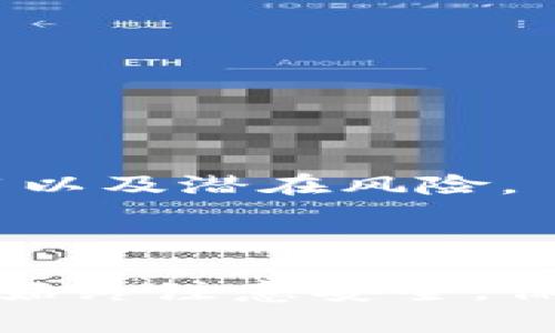 要将笔记本（或计算机）连接到 tpWallet，您需要遵循一系列步骤。这方面的连接主要涉及使用钱包软件和安全的加密货币管理。以下是详细的操作指南。

### 1. 下载和安装 tpWallet

首先，确保您已在您的设备上下载并安装 tpWallet。访问官方网站或相关应用商店，确认下载的是最新版本。

tpWallet 是一种新的加密钱包，为用户提供多种功能，包括管理代币、参与去中心化金融（DeFi）以及进行简单的加密货币交易。

### 2. 打开 tpWallet

下载并安装后，打开 tpWallet。您可能会看到一个欢迎界面，提示您创建新钱包或导入现有钱包。

如果您是新用户，请选择“创建新钱包”。如果您已有钱包恢复助记词或者私钥，则可以选择“导入钱包”。

### 3. 创建或导入钱包

- **创建钱包**:
   按照屏幕上的指示，创建强密码以确保钱包安全。确保密码复杂且独一无二，以防被他人猜中。
   创建完成后，系统会生成一个助记词，这是您恢复钱包的唯一钥匙。请务必将其安全地存储在离线位置，避免任何形式的泄漏。
  
- **导入钱包**:
   如果您已使用其他钱包，您可以通过提供助记词或私钥来导入您的钱包。确保该私钥是安全的，并且未在网络中分享。

### 4. 连接钱包到应用或平台

一旦您成功创建或导入钱包，您需要将钱包连接到您希望使用的区块链应用或平台。这里我们以常用的去中心化应用（dApp）为例。

#### 具体步骤如下：

首先，确认您希望连接的钱包支持的应用。很多去中心化金融平台和交易所都可以与 tpWallet 连接。

- **打开需要连接的钱包的网站**。通常会提供连接钱包的选项。
  
- **选择 tpWallet**。在连接选项中，您可能会看到多种钱包类型的选项，选择相应的 tpWallet 进行连接。

- **授权连接**。在此步骤中，tpWallet 通常会弹出一个窗口，请求您确认连接。您需要仔细查看这两个平台之间的权限涉及，以决定是否授权。

### 5. 确认连接状态

成功授权后，您通常会看到连接状态的确认信息。对于某些平台，连接可能会显示您的钱包地址，并且参数设定（例如账户余额）也会自动更新。

这是一个检验连接是否成功的好机会：确保您的钱包地址和账户余额正确无误。若无，可能需要重新连接。

### 6. 安全注意事项

在连接钱包前，请务必确保您的计算机和tpWallet应用是最新版本。此外，您还应采取以下预防措施：

- **安装反病毒软件**：确保您的设备不被恶意软件感染。
  
- **避免公共Wi-Fi**：在连接钱包时，最好避免使用公共无线网络。
  
- **定期更新密码**：定期更换您的钱包密码，保持最佳安全状态。

### 7. 启动交易或操作

连接成功后，您就可以开始进行交易。选择相应的功能，比如发送代币、参与质押（staking）、交易等。

可在界面中浏览不同的选项，并根据您的需求进行操作。在执行任何交易之前，请确保您了解该交易的细节、费用以及潜在风险。

### 小结

通过上述的步骤，您可以轻松将笔记本连接到 tpWallet，从而方便地管理和操作您的加密资产。在操作过程中，始终注意安全，保持信息的保密性以及防范潜在的网络风险。希望这些信息能为您提供帮助，让您的加密数字货币之旅更加顺利！