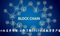 tpWallet白名单详解：立即了