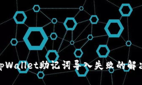 2025必看：tpWallet助记词导入失败的解决方案与技巧