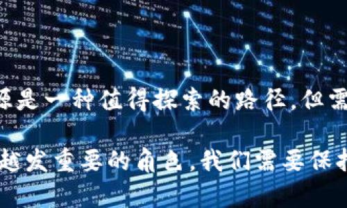 数字货币钱包：开源的必要性与未来展望

数字货币钱包, 开源, 安全性, 用户隐私/guanjianci

引言

在当今迅速发展的数字化时代，数字货币已经从一个边缘概念逐渐走入大众视野，成为金融领域的重要组成部分。在这一过程中，数字货币钱包作为存储和管理数字资产的重要工具，其安全性、便捷性及用户隐私保护等问题逐渐成为人们关注的焦点。然而，数字货币钱包究竟是否需要开源？对于这一问题，不同的人可能会有不同的看法。

开源的重要性

首先，开源意味着透明。任何人都可以查看和审查代码，这对于提升数字货币钱包的安全性具有重要意义。现代数字货币的交易常常与巨额资金相关，因此，钱包的安全性直接影响到用户的资产安全。开源钱包能够让开发者和安全专家对代码进行审查，及时发现潜在的漏洞或安全隐患。

其次，开源项目通常会吸引更多的开发者参与其中。这些开发者可以不断贡献代码，改进功能，提升用户体验。例如，许多成功的开源软件项目通过不断的小版本迭代来应对安全性和功能性的挑战。来自全球各地的程序员齐心协力，共同升级和维护软件，确保即使在新技术环境下，数字钱包的持续发展。

此外，开源还促进了社区的建立。当钱包用户、开发者和专家能够在同一个平台上交流，他们的反馈和建议能促使钱包不断进化，满足不同用户的需求。这样的社区也可以提供丰富的资源支持，例如使用手册、FAQ，以及解决问题的论坛等。

隐私保护与安全问题

然而，开源钱包的安全性也面对着一些挑战。尽管开源技术允许大众监督和检验代码，但这同时也意味着不法分子能够轻易地获取代码，寻找漏洞进行攻击。因此，钱包开发者需要具备良好的编码实践，以确保开源不会导致安全隐患。例如，代码中若存在未授权的外部链接或联网操作，可能会暴露用户的敏感信息。

此外，用户隐私问题也是一个不可忽视的方面。对于许多数字货币用户来说，个人数据和交易记录常常蕴藏着重要的隐私信息。虽然开源可能允许更多人审计代码，但如果没有适当的隐私保护机制，用户资金和信息的安全将会受到威胁。因此，在设计开源钱包时，开发者应该基于用户隐私的原则，尤其是在实施用户身份验证和加密技术时，要确保数据的安全性。

商业模式的灵活性

进一步讲，开源钱包的商业模式也提供了灵活性。许多开源项目通过创收增值服务实现盈利，例如提供高级功能、客户支持以及交易手续费分享等。这样的商业模式不仅能够保持项目的可持续性，还能让用户在获取服务的同时，享受到与开源软件相关的透明和安全。

然而，开发者也需要面对开源与收费之间的平衡问题。如何在确保社区的参与与反馈的同时，合理设置商业化路径，是很多开源项目面临的挑战。开源提供的透明性往往使得用户更加信任，但盈利机会的挤压可能会导致一些开发者在商业化与社区反馈之间陷入困境。因此，在发展和推广开源数字钱包的过程中，企业应当积极探索合理的收费模式，同时不妨考虑通过赞助或捐款等方式来补充项目的运营所需资金。

技术发展的新趋势

另外，随着区块链技术的持续发展，开源数字货币钱包的功能将不断丰富和创新。例如，二层解决方案如闪电网络（Lightning Network）的实现将使得交易的速度和隐私更具保障。而这些新技术的实用性和可靠性还需要不断的测试和迭代，开源社区的热情和专业性将在这一过程中扮演关键角色。

此外，用户在使用数字钱包的过程中，越来越关注用户体验和功能整合。因此，开源钱包需要对用户界面进行不断，简化操作流程。同时，还可以引入多种功能，比如将钱包与去中心化金融（DeFi）平台相连，使用户可以在一个平台上完成多个操作，从而提升用户的使用便捷性。

结论

综上所述，数字货币钱包的开源问题并没有标准的答案。尽管开源带来了诸多好处——如透明性、安全性和合作性，但却也伴随着潜在的隐私风险和安全挑战。因此，在开发数字货币钱包时，开源是一种值得探索的路径，但需要充分考虑用户隐私与安全性来保障用户的利益。

未来，我们将在开源数字货币钱包的探索中继续前行，不断突破限制，为用户提供更安全、更便捷的数字资产管理工具。随着时间的推移，我相信，开源数字货币钱包在未来的金融生态中，将扮演越发重要的角色。我们需要保持关注，积极参与这一领域的发展，共同见证数字货币钱包的与迭代。