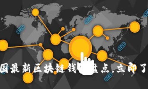 2025必看：美国最新区块链钱包盘点，立即了解投资新机遇