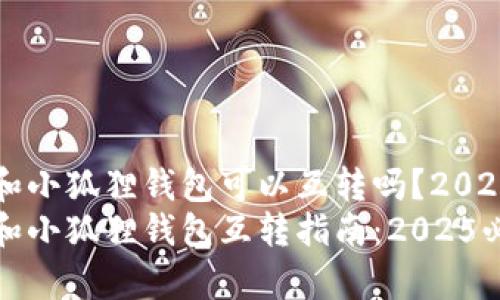 tpWallet和小狐狸钱包可以互转吗？2025必看指南
tpWallet和小狐狸钱包互转指南：2025必看！