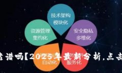 tpWallet靠谱吗？2025年最新