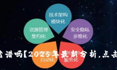 tpWallet靠谱吗？2025年最新分析，点击查看真相！