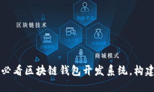 立即掌握2025必看区块链钱包开发系统，构建数字资产未来！