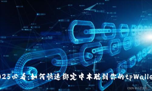 2025必看：如何快速绑定中本聪到你的tpWallet？