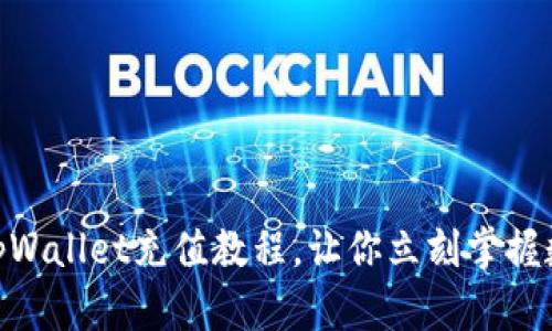 2025必看！tpWallet充值教程，让你立刻掌握数字资产管理