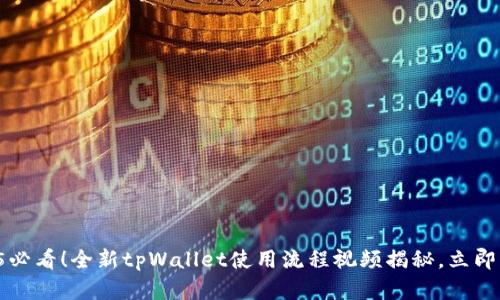 2025必看！全新tpWallet使用流程视频揭秘，立即了解！