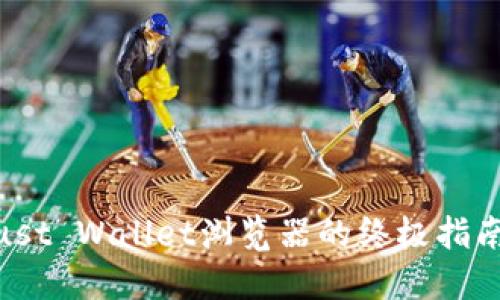 立即掌握Trust Wallet浏览器的终极指南：2025必看！