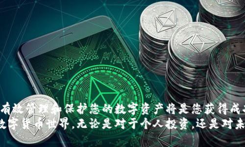   立即创建自己的加密货币钱包账户：2025必看指南 / 

 guanjianci 加密货币, 钱包账户, 数字资产, 区块链 /guanjianci 

引言
随着加密货币的快速发展，越来越多的人渴望参与这个数字金融的世界。不论是投资比特币、以太坊，还是其他新兴的加密货币，创建一个安全、高效的钱包账户是必不可少的一步。因此，在本文中，我们将为您提供一个详细的指南，让您能够轻松创建自己的加密货币钱包账户，踏上数字资产之旅。

加密货币钱包的类型
在创建钱包之前，了解不同类型的钱包是非常重要的。加密货币钱包主要分为热钱包和冷钱包两种。热钱包是指在线钱包，随时可用，非常方便，但安全性较低；而冷钱包则是离线保存的方式，通常是硬件设备或纸质备份，安全性较高但使用相对不方便。
例如，如果您希望频繁交易，可以选择热钱包，比如软件钱包或移动应用；而如果您打算长期持有加密资产，则冷钱包是一个更安全的选择。不过，具体选择哪种钱包形式，取决于您的使用需求和风险承受能力。

选择合适的钱包服务
在决定好钱包类型后，接下来要选择合适的钱包服务提供商。市场上有多种钱包服务，如硬件钱包（如Ledger或Trezor）、软件钱包（如Exodus或Atomic Wallet），以及移动钱包应用（如Coinbase Wallet或Trust Wallet）。
在选择时，您需要考虑以下几个因素：首先是钱包的安全性，确保其拥有良好的安全记录和加密措施；其次是用户体验，钱包界面是否友好、操作是否简便；最后是支持的货币种类，确保您喜欢的加密货币能够在此钱包中存储。同时，可以查看其他用户的评价和使用经验，帮助您做出决策。

创建加密货币钱包账户的步骤
现在，我们进入创建加密货币钱包账户的具体步骤。这一过程虽然看似复杂，但实际上只需要几个简单的步骤即可完成。

h4步骤一：下载或购买钱包/h4
如果您选择的是软件钱包，只需在官网或应用商店下载相关应用；而如果是硬件钱包，您需要在线购买并确保通过正规渠道获得，以防止假冒产品。

h4步骤二：安装并启动钱包/h4
下载或购买后，安装并启动钱包应用。首次启动应用时，系统通常会提示您创建一个新账户。在此过程中，您将被要求提供一些基本信息，例如电子邮件地址和密码。确保您使用强密码，并考虑使用密码管理器来保存这些信息，以防忘记。

h4步骤三：备份重要信息/h4
一旦创建了账户，紧接着，系统会给您提供一个助记词或私钥。此信息是您访问和恢复钱包的关键，务必将其保存在安全的地方，最好是离线状态，避免网络攻击的风险。请注意，丢失这些信息将导致您无法访问钱包中的资金。

h4步骤四：账户验证/h4
在某些情况下，您可能需要验证您的身份。这一过程通常涉及到通过电子邮件或手机短信确认您的身份。在完成验证后，您就可以开始使用您的钱包账户了。

h4步骤五：充值和交易/h4
现在，您可以通过向钱包充值或直接购买加密货币来开始使用钱包。大多数钱包都提供了一个简洁直观的界面，帮助您查看余额、进行交易和获取实时价格信息。

维护钱包安全的最佳实践
创建加密货币钱包账户只是第一步。确保您的钱包安全同样重要。以下是一些维护钱包安全的最佳实践：
ul
    listrong定期更改密码：/strong建议您定期更改钱包密码，并确保使用复杂且独一无二的密码。/li
    listrong启用双重验证：/strong许多钱包服务提供双重验证功能，可以为您的账户增加额外的安全层。/li
    listrong保持软件更新：/strong定期检查钱包软件更新，及时安装最新的安全补丁。/li
    listrong警惕网络钓鱼：/strong在输入密码或进行交易时，务必要确保访问的是正确的网站，并保持对可疑链接的警惕。/li
/ul

总结
创建自己的加密货币钱包账户，虽然有一定的学习曲线，但经过上述步骤后，您就可以顺利进入加密货币的世界。无论您是投资新手还是资深交易员，有效管理和保护您的数字资产将是您获得成功的关键。随着2025年的临近，快速提升自己的加密货币知识、不断学习防范风险，将有助于您在这个快速变化的市场中占据一席之地。
最后，建议您持续关注加密货币行业的最新动态，充分利用线上和线下的学习资源，提升自己的知识与技能，以便更好地适应和参与这个充满潜力的数字货币世界。无论是对于个人投资，还是对未来经济模式的思考，随着技术的发展，加密货币都将在未来扮演越来越重要的角色。希望这篇文章对您有所帮助，祝您在加密货币的旅程中一切顺利！