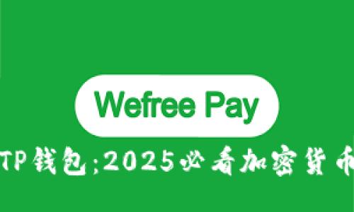 mani

立即下载TP钱包：2025必看加密货币管理工具