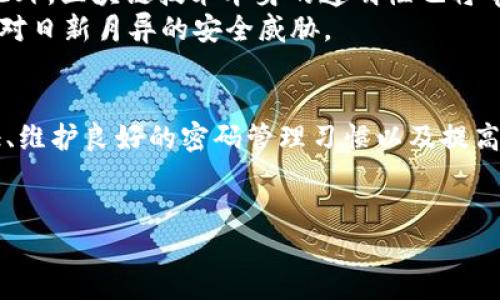 引言
随着数字货币的迅速发展，越来越多的人开始关注和投资于加密资产。其中，tpWallet作为一种新兴的数字钱包，因其便捷和安全的特点受到许多用户的青睐。然而，随着技术的进步和黑客手段的不断翻新，用户们越来越担心自己的资产安全问题。那么，tpWallet黑客可以盗币吗？我们将从多个角度深入探讨这一问题。

tpWallet的安全机制
首先，要回答“tpWallet黑客可以盗币吗”的问题，我们需要了解tpWallet的安全机制。tpWallet采用了多重安全技术，包括但不限于端到端加密和多重签名机制。
通过端到端加密，用户的私钥和其他敏感信息在传输过程中得到了有效保护，黑客即使窃取了网络数据也无法直接获得这些信息。此外，多重签名机制确保了在进行资产转移时，必须经过多个授权步骤，从而大大降低了盗币的风险。
然而，正如我们所知，任何系统都不是绝对安全的。因此，尽管tpWallet提供了相对强大的安全保障，但仍然存在被黑客攻击的可能性。

黑客攻击的常见形式
接下来，我们需要了解黑客可能采取哪些方式来攻击tpWallet，进而盗取用户的资产。
首先，网络钓鱼攻击是一种非常普遍的手段。在这种攻击方式中，黑客伪装成可信赖的平台或服务，诱使用户提交他们的私钥或其他敏感信息。如果用户在不知情的情况下输入信息，黑客就能轻易获得控制权。
其次，恶意软件也是黑客常用的攻击手段。通过这些软件，攻击者可以在用户不知情的情况下获取他们的设备数据，从而窃取钱包的私钥。在大多数情况下，这种攻击是通过下载不明来源的软件或访问不安全的网站而发生的。
此外，社交工程攻击也是需要警惕的一种方式。黑客可能通过伪装成技术支持人员，向用户询问敏感信息。这类攻击通常利用了人的信任和好奇心，因此，用户要始终保持警惕，不随意透露私钥等信息。

如何提高tpWallet的安全性
尽管攻击手段层出不穷，但用户仍然可以通过一些方法来提高tpWallet的安全性，降低被黑客盗币的风险。
首先，定期更新钱包软件至关重要。每一次更新通常都包含了针对已知漏洞的修复。此外，开发团队可能会增强软件的整体安全防护，以抵御未来的攻击。因此，用户应保持关注，确保自己的tpWallet软件始终是最新版本。
其次，用户应务必启用两步验证（2FA）功能。两步验证为用户在登录或进行资产转移时提供额外的安全层，即使攻击者拿到了用户的密码，仍然无法轻易访问账户。这种额外的一次性密码一般会通过短信或邮件发送，增加了攻击的难度。
再者，用户应保持良好的密码管理习惯。使用复杂且唯一的密码，避免在多个平台上重复使用相同的密码。同时，建议使用密码管理工具来帮助管理和存储密码，确保安全性。
最后，用户还应定期备份自己的钱包数据，尤其是在进行大额交易之前。通过备份，用户可以在钱包丢失或被攻击的情况下快速恢复资产和数据，降低财务损失。

用户的责任与意识提升
除了钱包本身的安全保障，用户自身的安全意识也是极为重要的。
用户应时刻保持警惕，特别是在处理涉及大量资金的交易时。对任何可疑的电子邮件链接、短信或电话请求都应保持高度警觉，切勿轻信他人的话，也不要在不安全的网络环境中进行交易。社会工程学的攻击往往是最难以防范的，增加自我保护意识就显得尤为重要。
另外，与其他用户分享安全经验和最佳实践也是提升整体安全性的重要一步。通过在社区、论坛中交流信息，用户可以更好地了解黑客的攻击手法，并学习如何更有效地防范潜在风险。

tpWallet的未来安全展望
随着技术的不断发展，tpWallet及其开发团队也在不断探索新的安全技术，以进一步增强用户的钱包安全性。
未来，越来越多的人工智能技术和机器学习算法将被运用到安全领域。通过实时监测、异常行为分析，能够快速识别和应对潜在的安全威胁。此外，区块链技术本身的透明性也将帮助用户更好地追踪交易，增强资产的透明度和安全性。
然而，科技虽然带来便利，也带来挑战。黑客也可能会利用更先进的技术进行攻击。因此，tpWallet团队将需要不断更新和改进安全措施，以应对日新月异的安全威胁。

结论
综上所述，tpWallet黑客能够通过多种手段尝试盗币，但用户可以通过采取恰当的安全措施来保护自己的资产。保持软件更新、启用双重验证、维护良好的密码管理习惯以及提高自我安全意识都是有效的防范方法。
最终，安全不仅是钱包开发者的责任，也是每个用户的责任。只有通过共同努力，才能在数字资产的世界中建立更安全的环境。

tpWallet：黑客盗币风险分析与用户安全指南