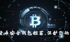 2025必看：数字货币安全钱