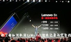 立即了解如何取消tpWalle