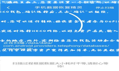 创建一个HECO（Huobi Eco-Chain）钱包需要通过几步操作来完成。下面是使用tpWallet创建HECO钱包的详细步骤。

第一步：下载tpWallet
首先，您需要在您的设备上下载tpWallet。tpWallet是一款支持多链钱包的应用，用户可以通过App Store或Google Play搜索“tpWallet”进行下载，也可以访问其官方网站获取下载链接。安装完成后，打开应用程序。

第二步：创建新钱包
打开tpWallet后，您会看到“创建钱包”或者“导入钱包”的选项。由于您是第一次使用，选择“创建钱包”。在此页面上，您需要设置一个强密码，以确保钱包的安全。同时，平台将提示您备份助记词，确保将其妥善保管，因为这是您恢复钱包的唯一凭证。

第三步：选择网络
在创建钱包的过程中，tpWallet会要求您选择所需的钱包网络。选择“HECO”，因为您需要创建一个HECO钱包。确认选择后，点击“确认”以继续。

第四步：完成钱包创建
完成上述步骤后，您的HECO钱包就创建成功了。您可以通过主界面查看钱包地址和其他相关信息。此时，您可以进行转账、接收资金或者参与DeFi项目等。

第五步：链上资产交互
现在您可以将资产转入您的HECO钱包。一般来说，您需要从交易所或其他钱包转出您的资产，确保在发送时选择HECO网络，以避免资产丢失。输入您的HECO钱包地址，并确认转账，这样您的资产将会到达新的钱包中。

安全提示
在使用tpWallet的过程中，请务必注意安全。不要将助记词泄露给任何人，也不要将密码记录在不安全的地方。此外，定期检查您的钱包活动和余额，确保没有可疑的交易。

总结
通过以上步骤，您可以轻松创建一个HECO钱包并开始使用。tpWallet为用户提供了便捷的操作界面，使得管理数字资产变得更加简单。无论是投资、交易还是参与DeFi，这个钱包都能满足您的需求。

如需进一步的信息或帮助，请参考tpWallet的官方文档或社区支持。

HECO钱包,tpWallet,创建钱包,数字资产/guanjianci
立即创建HECO钱包，轻松掌握数字资产