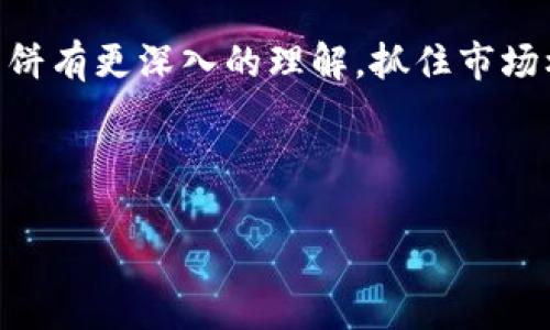 在讨论tpWallet中的“薄饼”之前，我们首先要了解一些背景知识。tpWallet是一款去中心化的数字货币钱包，因其提供了多种功能而备受用户青睐。薄饼（或称“PancakeSwap”）是一个去中心化的交易所，运行在Binance Smart Chain（BSC）上，用户可以在这里进行各种数字资产的交换。那么，tpWallet里的薄饼是什么呢？接下来，我们将深入分析。

薄饼的起源和定义

薄饼（PancakeSwap）是一个去中心化的交易平台，用户可以在上面进行数字货币的交易和流动性提供。其名称来源于一种常见的家庭食品——薄煎饼，象征着简单和美味。在加密货币的世界中，PancakeSwap实际上是Uniswap的一个“克隆”，但由于其低手续费和快速交易速度，使其在用户中广受欢迎。

tpWallet与薄饼的结合

tpWallet作为一款数字资产钱包，支持多种区块链和代币的存储与管理。用户在tpWallet中可以通过其内置的浏览器访问PancakeSwap，直接进行代币的交易和流动性挖矿。这种无缝的集成使得用户能够及时把握市场机会。实际上，tpWallet的用户界面友好，加之操作便捷，即使是初学者也能轻松上手。

薄饼的功能和特点

PancakeSwap提供了很多功能，其中包括但不限于以下几点：

ul
    li流动性提供：用户可以将他们的代币存入流动性池，获得交易手续费的份额。/li
    li交易：用户可以在平台上不经过中心化交易所买卖代币，确保更高的隐私性。/li
    li农业收益：通过参与流动性挖矿，用户可以获得额外的“CAKE”代币作为收益。/li
    li抽奖和竞猜：PancakeSwap还提供了一些有趣的抽奖和竞猜功能，让用户可以有机会赢得奖励。/li
/ul

如何在tpWallet中使用薄饼

使用tpWallet访问薄饼非常简单。用户首先需要下载并安装tpWallet，然后按照以下步骤操作：

ol
    li创建或导入钱包：确保你的钱包已有一定数量的BNB（Binance Coin），因为在与PancakeSwap交互时需要用于支付交易手续费。/li
    li连接到PancakeSwap：在tpWallet的浏览器中输入PancakeSwap的网址，连接你的钱包。/li
    li选择代币交易：用户可以通过选择想要交易的代币，输入数量，点击“交易”按钮完成交易。/li
    li流动性提供：用户可以选择流动性池，输入相应代币，确认后加入流动性池。/li
    li参与收益农业：在流动性提供后，用户可以选择参与收益农业，获得额外收益。/li
/ol

薄饼的风险与回报

虽然薄饼提供了很多机会，但用户在参与其中也需要了解相关风险。

首先，由于去中心化特性，用户在进行交易时往往需要自行承担全部的风险。其次，流动性池中的代币价值波动，也可能导致“无常损失”的出现。此外，智能合约的漏洞也可能导致资金损失。

然而，薄饼的高回报也是吸引许多用户的重要因素，流动性提供者往往能获得比传统投资更高的回报。因此，投资者需要仔细权衡风险与回报，做出明智的投资决策。

未来对PancakeSwap和tpWallet的预测

在未来几年里，去中心化金融（DeFi）领域预计将继续蓬勃发展。随着越来越多的人了解并接受加密货币，PancakeSwap作为BSC生态中的一部分，将继续吸引更多用户。tpWallet也将不断其用户体验，提供更便捷的功能。

综合来看，薄饼（PancakeSwap）在tpWallet中的存在，为用户提供了更多交易和投资的机会。尽管面临风险，但其高回报的特性无疑让这块数字资产市场更加吸引人。随着技术的进步和市场的成熟，用户能够通过这些平台获得更多的收益。

总结

总而言之，tpWallet中的薄饼是一个非常有潜力的市场。它融合了去中心化交易的便利性和高投资回报的机会。希望通过本文的介绍，用户能对tpWallet中的薄饼有更深入的理解，抓住市场机遇。

tpWallet, 薄饼, PancakeSwap, 去中心化交易/guanjianci 

温馨提示：投资加密货币存在风险，切勿盲目跟风投资。
