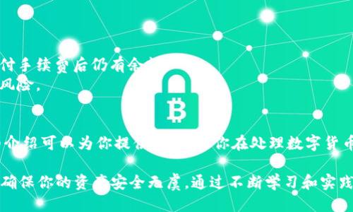   如何将USDT从欧易转账到TP Wallet？立即查看2023年最佳指南 / 

 guanjianci USDT, 欧易, TP Wallet, 转账 /guanjianci 

引言
在数字货币交易的快速发展中，稳定币USDT因其与美元的锚定关系而受到广泛欢迎。越来越多的用户选择将他们的USDT从交易所转移到他们的数字钱包中，以实现更加安全和灵活的资产管理。本文将详细介绍如何将USDT从欧易转账到TP Wallet的具体步骤，以及过程中需要注意的一些事项，助你更轻松地完成转账。

第一步：准备工作
在进行任何转账之前，首先确保你拥有良好的网络连接，以及你的欧易账户和TP Wallet账户的访问权限。此外，为了确保转账的顺利进行，你需要在TP Wallet中创建一个USDT接收地址。接收地址是进行转账时必不可少的信息，因此请务必确保输入正确。

创建TP Wallet接收地址
1. 打开TP Wallet应用，并登录到你的账户。
2. 在主界面中，选择“接收”选项。
3. 在资产列表中找到USDT，点击进入。
4. 这里你会看到一个生成的USDT地址，通常是一个以“0x”或“1”开头的字符串。复制这个地址，确保没有多余的空格或字符。
这样，你就成功创建了TP Wallet的USDT接收地址，接下来你就可以开始操作欧易账户进行转账了。

第二步：登录欧易账户
在转账之前，确保你已经访问了欧易的官方网站或移动应用，并成功登录到你的账户。如果你还没有账户，可以先去注册一个。登录后，访问“资产”部分，查看你的USDT余额。

第三步：发起转账
1. 在资产页面中，找到USDT并点击“提现”或“转账”。
2. 在弹出的界面中，粘贴刚才从TP Wallet复制的接收地址。系统会自动识别地址类型，确保正确无误。
3. 输入要转账的USDT数量。请注意，欧易可能会收取一定的手续费，因此在输入金额时需考虑到这一点。
4. 最后，确认你所填写的信息准确无误，并提交转账请求。
完成以上步骤后，你的转账请求将会被处理，一般情况下，转账会在几分钟内完成。然而，在某些情况下，处理时间可能会因网络状态而有所延长。

第四步：确认转账状态
在转账处理完成后，你可以通过TP Wallet查看到新增加的USDT余额。你还可以在欧易账户中查看提现记录，以确认转账状态。通常，系统会显示“已完成”或相关的状态信息。

转账注意事项
在进行USDT转账的过程中，有几个关键点需要特别注意：
ul
  li确保TP Wallet的接收地址输入准确，错误的地址可能导致资金损失。/li
  li了解欧易的手续费政策，确保你留有足够的余额支付手续费。/li
  li在转账期间，尽量避免进行其他重要操作，以免影响到账速度。/li
  li如果你是首次进行转账，建议先转小额进行测试，以确保所有步骤正确。/li
/ul

潜在问题及解决方案
在转账过程中，有时可能会遇到一些问题，比如转账延迟或手续费不足等。遇到这些问题时，建议采取以下措施：
1. **转账延迟**：转账延迟可能是由于网络拥堵所致，耐心等待一段时间再查看。如果等待时间过长，请联系欧易客服进行确认。
2. **手续费不足**：如果系统提示手续费不足，确保你的欧易账户中有足够的余额用于支付交易费用。你可以选择减少转账数量，确保支付手续费后仍有余额。
3. **接收地址错误**：如果发现接收地址输入错误，建议尽快停止转账并联系客服，虽然不一定能够完全解决，但及早行动可以减少损失风险。

小结
将USDT从欧易转账到TP Wallet其实是一个相对简单的过程，只需遵循正确的步骤，并时刻保持对安全和准确性的关注。希望本文的详细介绍可以为你提供帮助，让你在处理数字货币转账时更加得心应手。

无论你是新手还是老手，在数字货币的海洋中，保持警惕和谨慎始终是取得成功的关键。因此，建议定期检查你的钱包安全性和转账记录，确保你的资产安全无虞。通过不断学习和实践，你一定能更好地管理自己的数字资产，实现收益的最大化。