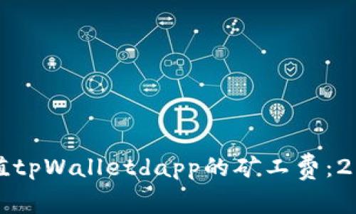 如何立即充值tpWalletdapp的矿工费：2025必看指南