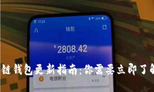 2023年区块链钱包更新指南：你需要立即了解的关键要点