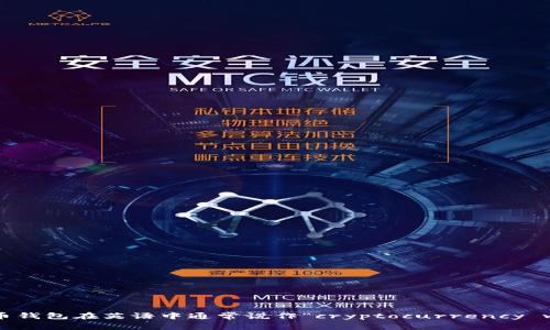 加密货币钱包在英语中通常说作“cryptocurrency wallet”。