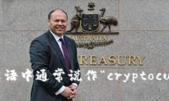 加密货币钱包在英语中通